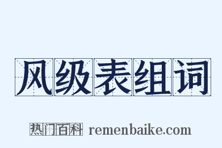 风级表组词是什么意思的图片